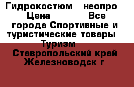 Гидрокостюм  (неопро) › Цена ­ 1 800 - Все города Спортивные и туристические товары » Туризм   . Ставропольский край,Железноводск г.